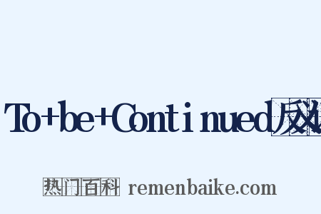 To+be+Continued反义词是什么意思的图片